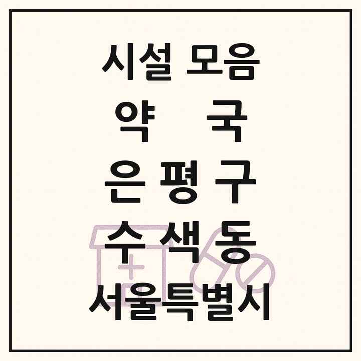 서울특별시 은평구 수색동 약국 목록